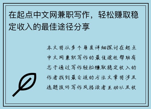 在起点中文网兼职写作，轻松赚取稳定收入的最佳途径分享