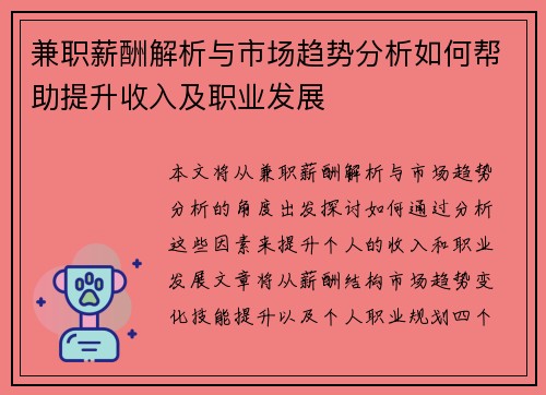 兼职薪酬解析与市场趋势分析如何帮助提升收入及职业发展