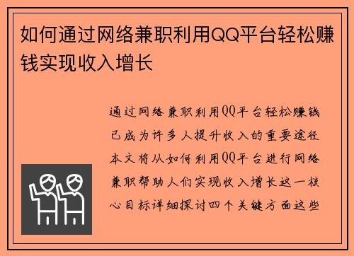如何通过网络兼职利用QQ平台轻松赚钱实现收入增长