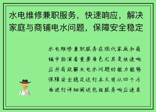 水电维修兼职服务，快速响应，解决家庭与商铺电水问题，保障安全稳定运行