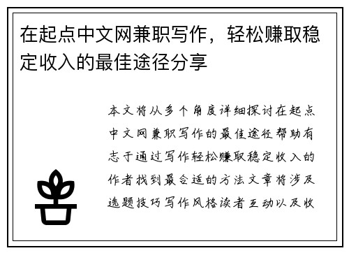 在起点中文网兼职写作，轻松赚取稳定收入的最佳途径分享