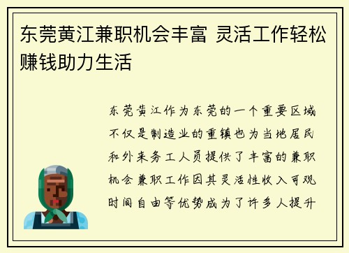 东莞黄江兼职机会丰富 灵活工作轻松赚钱助力生活
