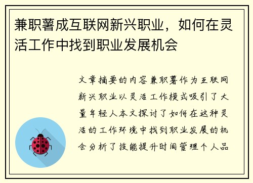 兼职薯成互联网新兴职业，如何在灵活工作中找到职业发展机会