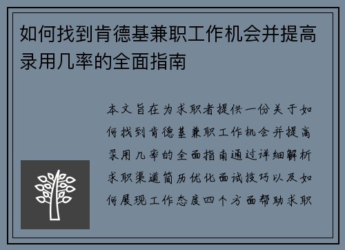 如何找到肯德基兼职工作机会并提高录用几率的全面指南