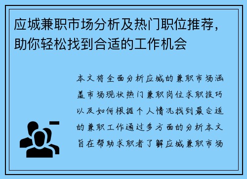 应城兼职市场分析及热门职位推荐，助你轻松找到合适的工作机会
