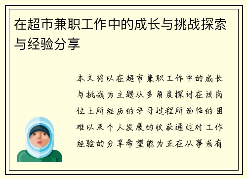在超市兼职工作中的成长与挑战探索与经验分享