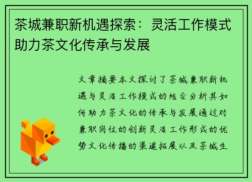 茶城兼职新机遇探索：灵活工作模式助力茶文化传承与发展