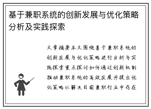 基于兼职系统的创新发展与优化策略分析及实践探索