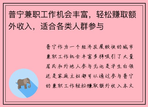 普宁兼职工作机会丰富，轻松赚取额外收入，适合各类人群参与