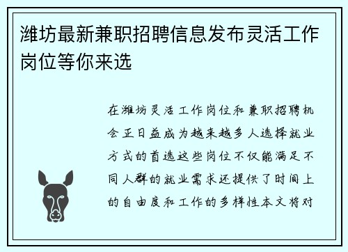 潍坊最新兼职招聘信息发布灵活工作岗位等你来选