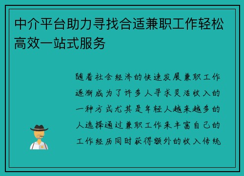 中介平台助力寻找合适兼职工作轻松高效一站式服务