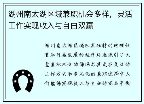 湖州南太湖区域兼职机会多样，灵活工作实现收入与自由双赢