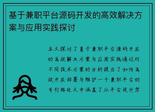 基于兼职平台源码开发的高效解决方案与应用实践探讨