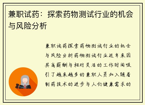 兼职试药：探索药物测试行业的机会与风险分析