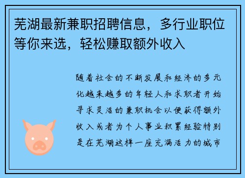 芜湖最新兼职招聘信息，多行业职位等你来选，轻松赚取额外收入