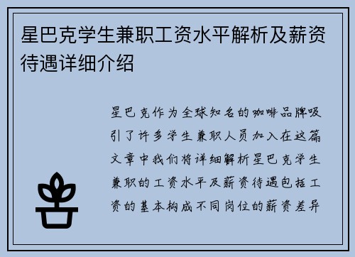 星巴克学生兼职工资水平解析及薪资待遇详细介绍