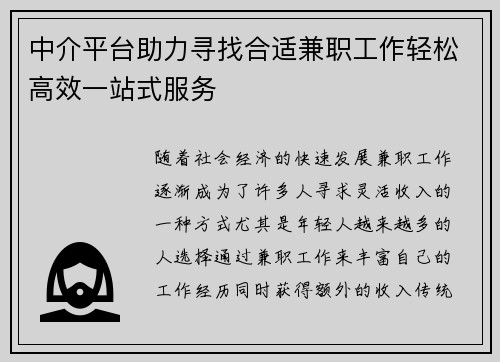 中介平台助力寻找合适兼职工作轻松高效一站式服务