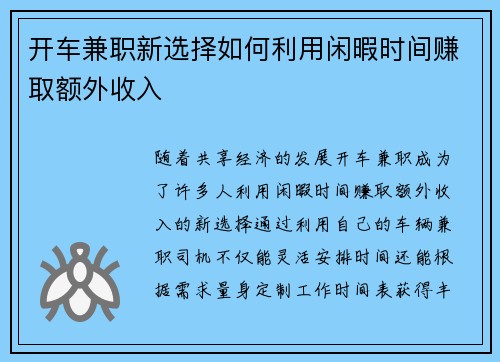 开车兼职新选择如何利用闲暇时间赚取额外收入