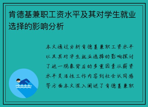 肯德基兼职工资水平及其对学生就业选择的影响分析