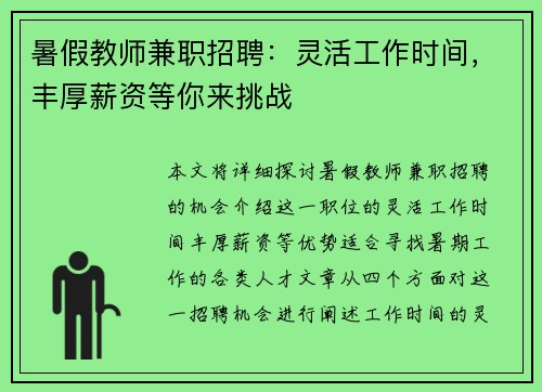 暑假教师兼职招聘：灵活工作时间，丰厚薪资等你来挑战