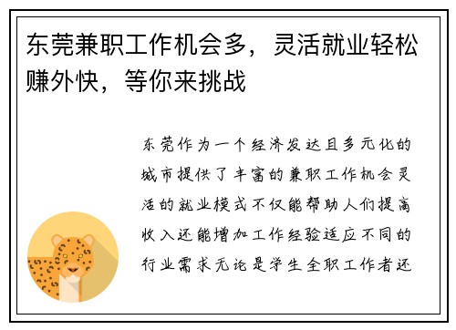 东莞兼职工作机会多，灵活就业轻松赚外快，等你来挑战