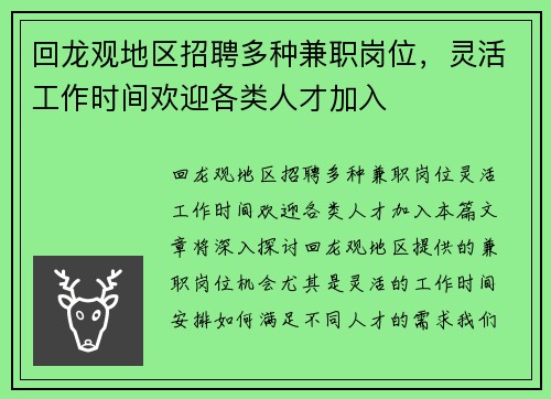 回龙观地区招聘多种兼职岗位，灵活工作时间欢迎各类人才加入
