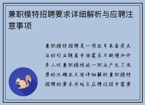 兼职模特招聘要求详细解析与应聘注意事项