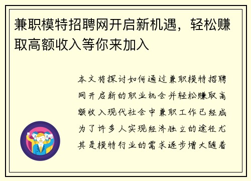 兼职模特招聘网开启新机遇，轻松赚取高额收入等你来加入