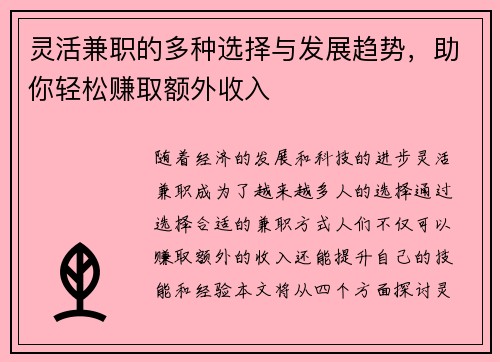 灵活兼职的多种选择与发展趋势，助你轻松赚取额外收入