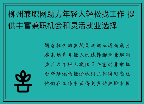 柳州兼职网助力年轻人轻松找工作 提供丰富兼职机会和灵活就业选择