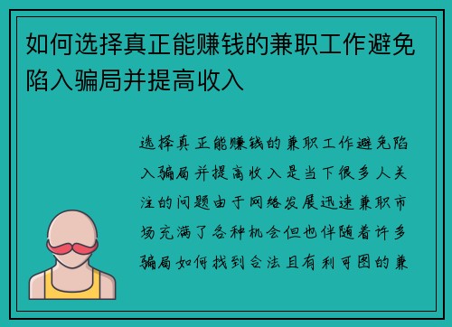 如何选择真正能赚钱的兼职工作避免陷入骗局并提高收入