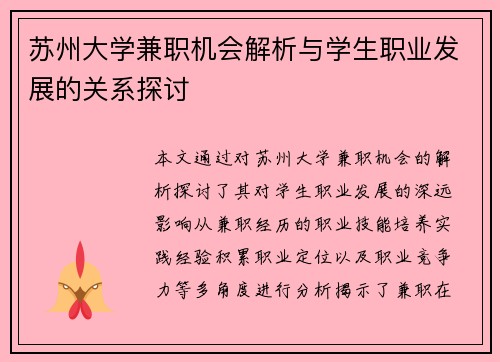 苏州大学兼职机会解析与学生职业发展的关系探讨