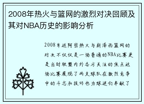 2008年热火与篮网的激烈对决回顾及其对NBA历史的影响分析