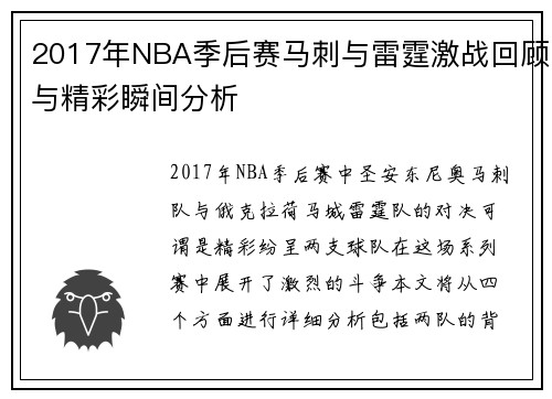 2017年NBA季后赛马刺与雷霆激战回顾与精彩瞬间分析