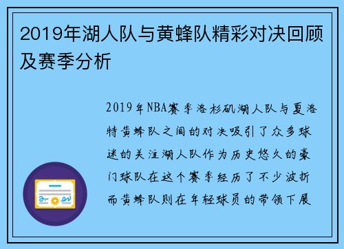 2019年湖人队与黄蜂队精彩对决回顾及赛季分析
