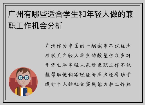 广州有哪些适合学生和年轻人做的兼职工作机会分析