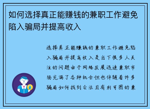 如何选择真正能赚钱的兼职工作避免陷入骗局并提高收入