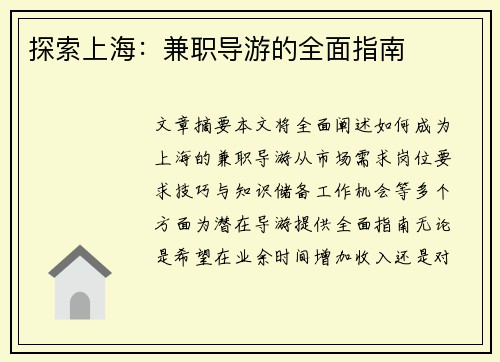 探索上海：兼职导游的全面指南