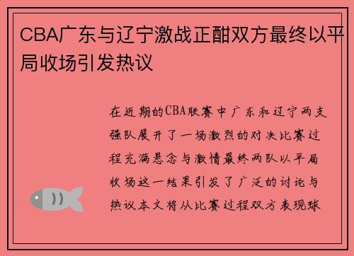 CBA广东与辽宁激战正酣双方最终以平局收场引发热议