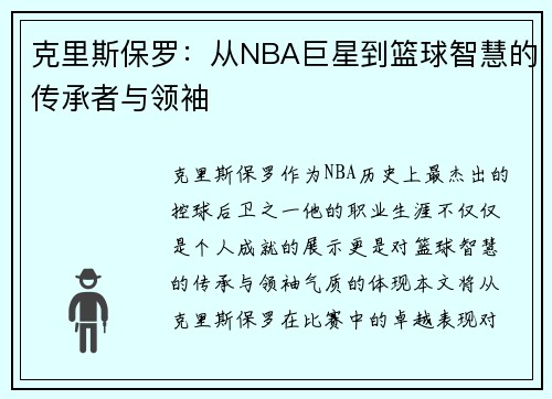 克里斯保罗：从NBA巨星到篮球智慧的传承者与领袖