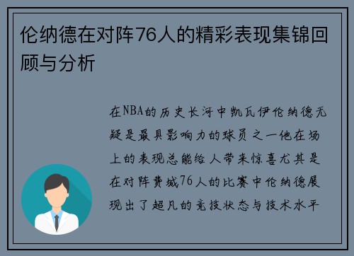 伦纳德在对阵76人的精彩表现集锦回顾与分析