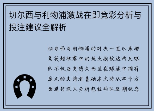 切尔西与利物浦激战在即竞彩分析与投注建议全解析