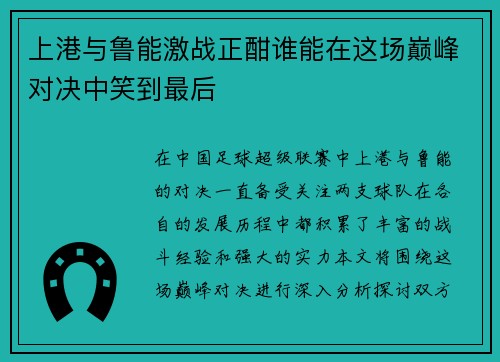 上港与鲁能激战正酣谁能在这场巅峰对决中笑到最后