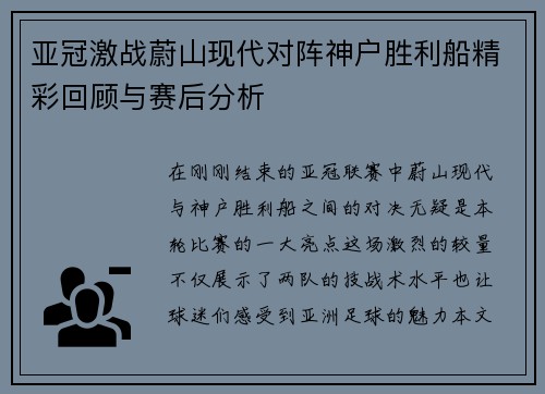 亚冠激战蔚山现代对阵神户胜利船精彩回顾与赛后分析