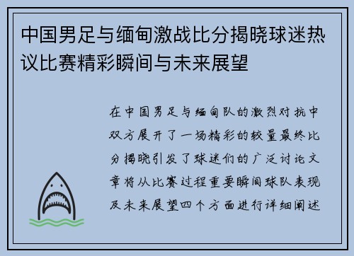 中国男足与缅甸激战比分揭晓球迷热议比赛精彩瞬间与未来展望