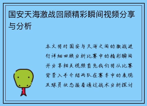 国安天海激战回顾精彩瞬间视频分享与分析