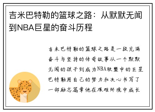 吉米巴特勒的篮球之路：从默默无闻到NBA巨星的奋斗历程