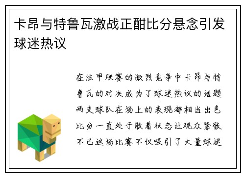 卡昂与特鲁瓦激战正酣比分悬念引发球迷热议