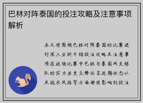 巴林对阵泰国的投注攻略及注意事项解析