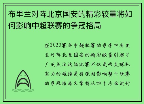 布里兰对阵北京国安的精彩较量将如何影响中超联赛的争冠格局